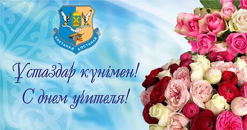 Ұстаздар күнімен құттықтау