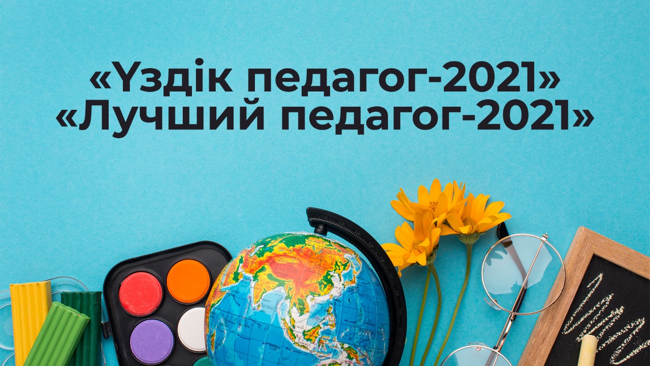 «Үздік педагог-2021» республикалық байқауының жеңімпаздары