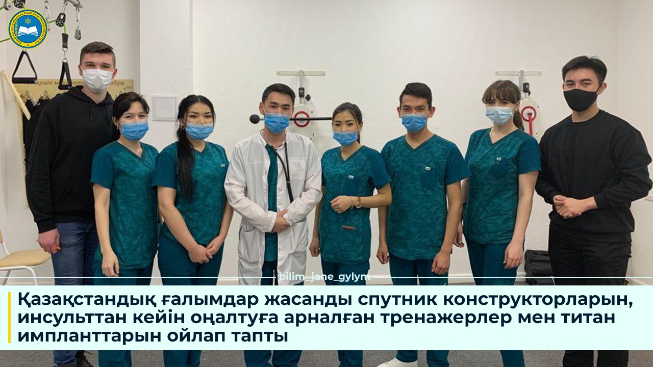 ҚАЗАҚСТАНДЫҚ ҒАЛЫМДАР ЖАСАНДЫ СПУТНИК КОНСТРУКТОРЛАРЫН, ИНСУЛЬТТАН КЕЙІН ОҢАЛТУҒА АРНАЛҒАН ТРЕНАЖЕРЛЕР МЕН ТИТАН ИМПЛАНТТАРЫН ОЙЛАП ТАПТЫ