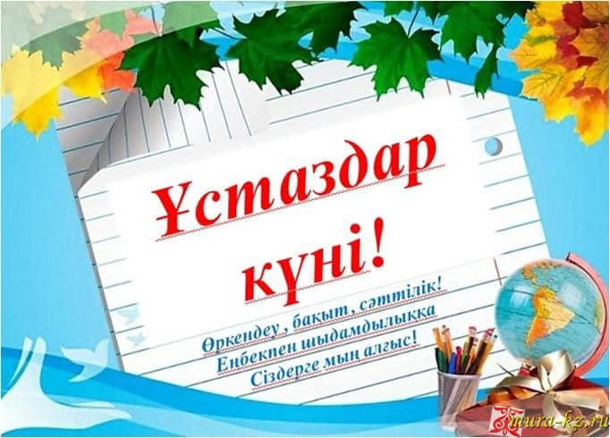 Ұстаздар күнімен құттықтау