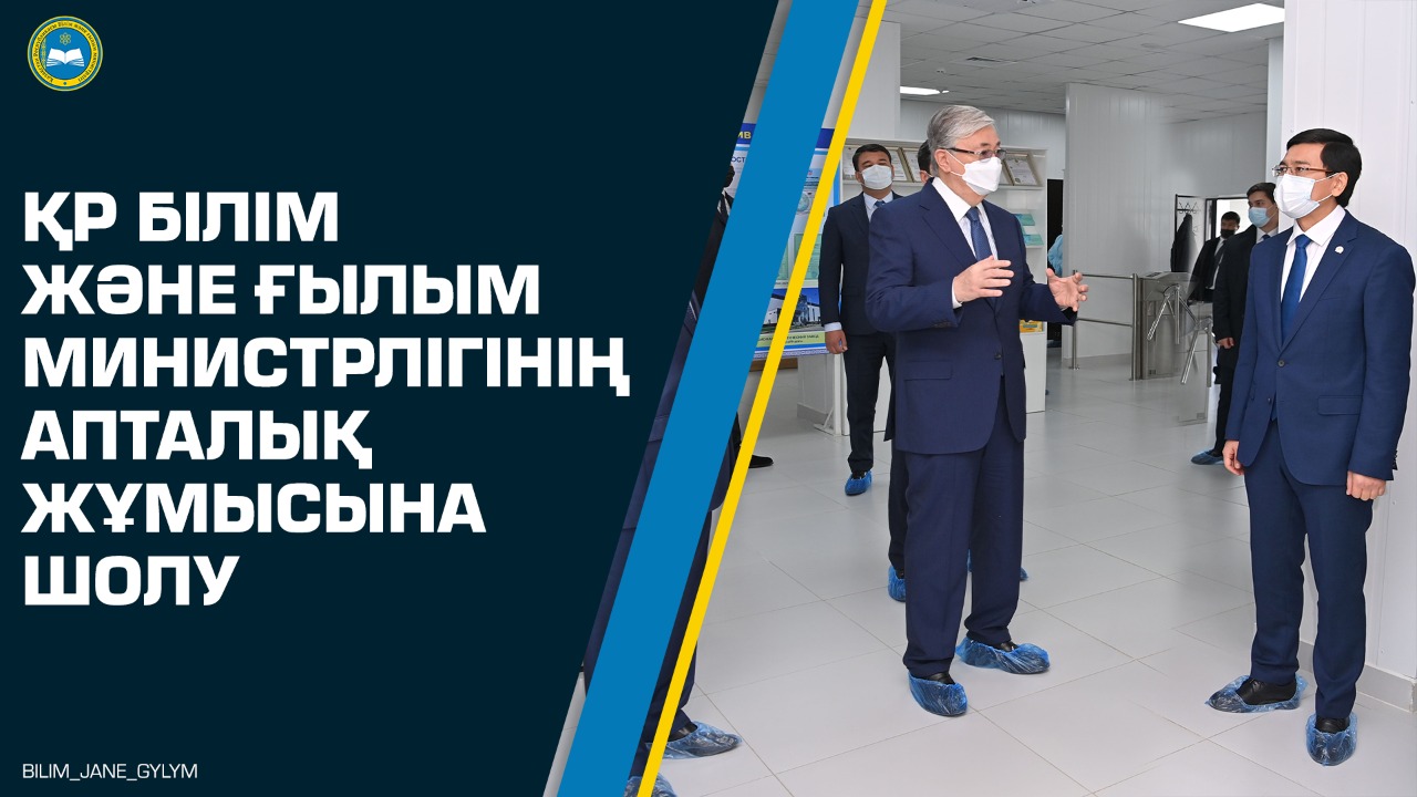 ҚР Білім және ғылым министрлігінің апталық жұмысына шолу