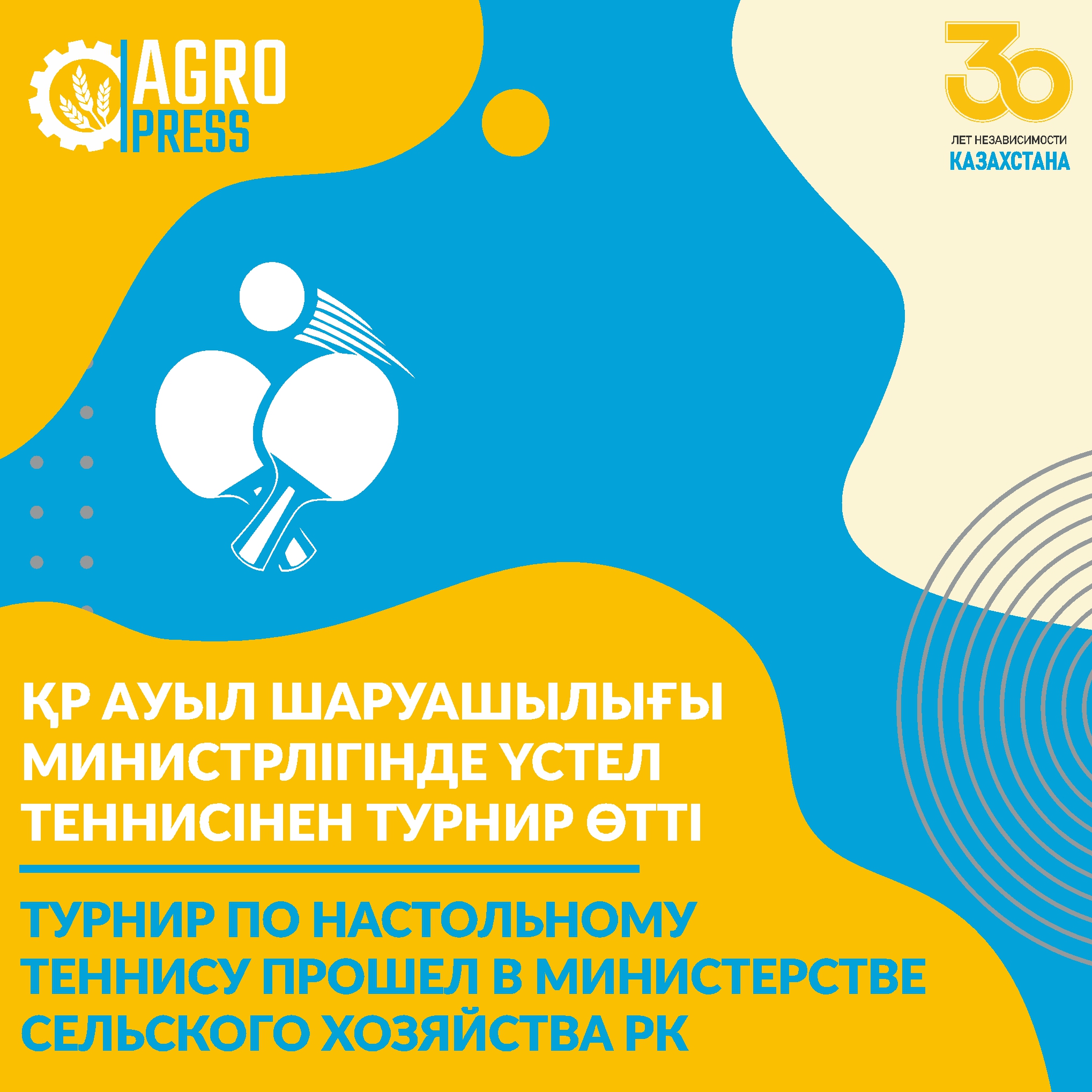 ҚР Ауыл шаруашылығы министрлігінде үстел теннисінен турнир өтті