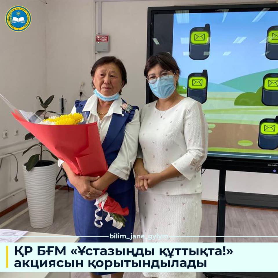 ҚР БҒМ «ҰСТАЗЫҢДЫ ҚҰТТЫҚТА!» АКЦИЯСЫН ҚОРЫТЫНДЫЛАДЫ