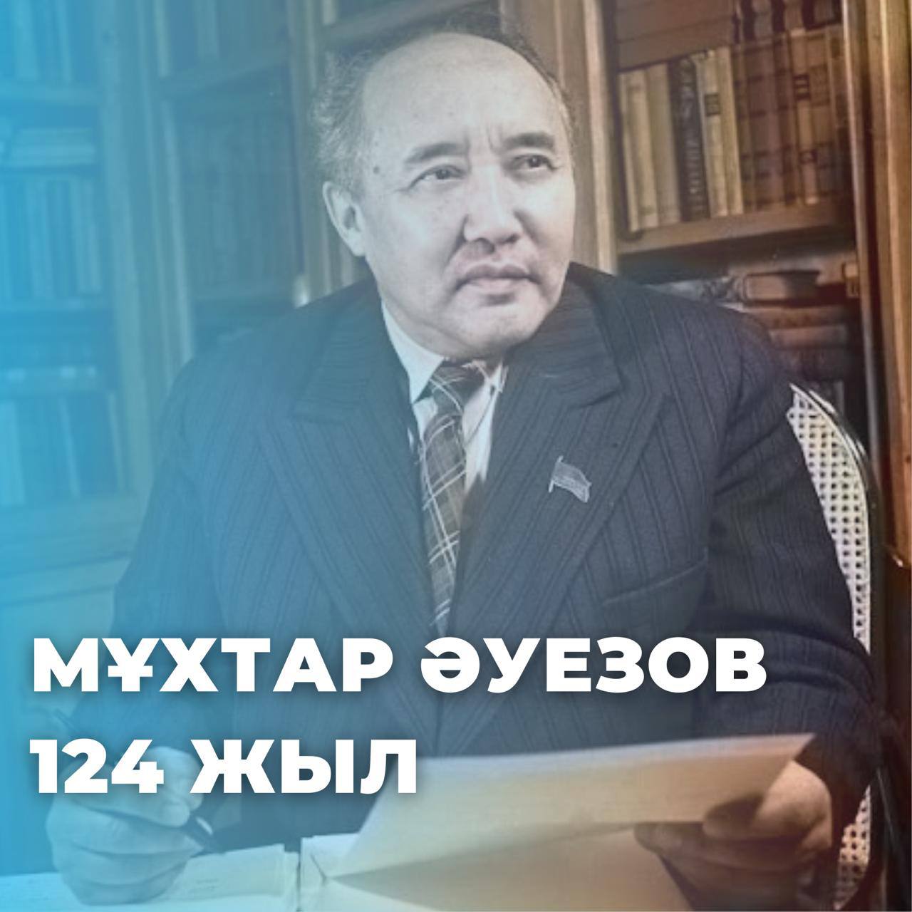 Мұхтар Әуезовтің туғанына 124 жыл толып отыр