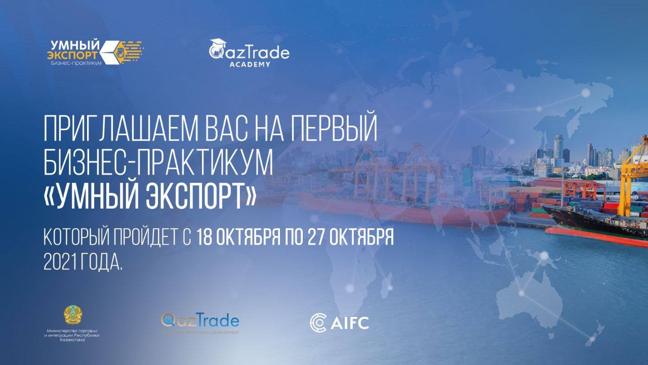 Сіздерді бірінші "ақылды экспорт" бизнес-практикумына шақырамыз