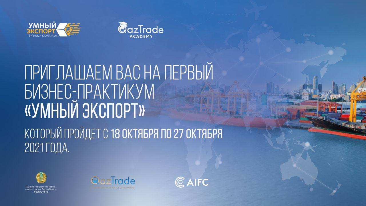 📣  📣  📣 ҚАЗАҚСТАНДЫҚ КӘСІПКЕРЛЕРДІҢ НАЗАРЫНА QazTrade Academy Сіздерді 2021 жылғы 18 мен 27 қазан аралығында онлайн өтетін "Ақылды экспорт" бірінші бизнес-практикумына шақырады.