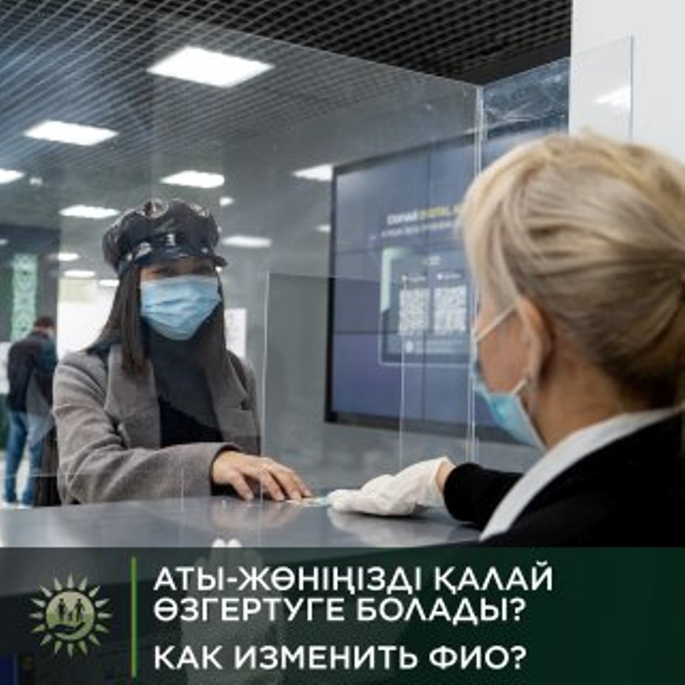 СҚО тұрғындары аты-жөнің қалай өзгерте алады?