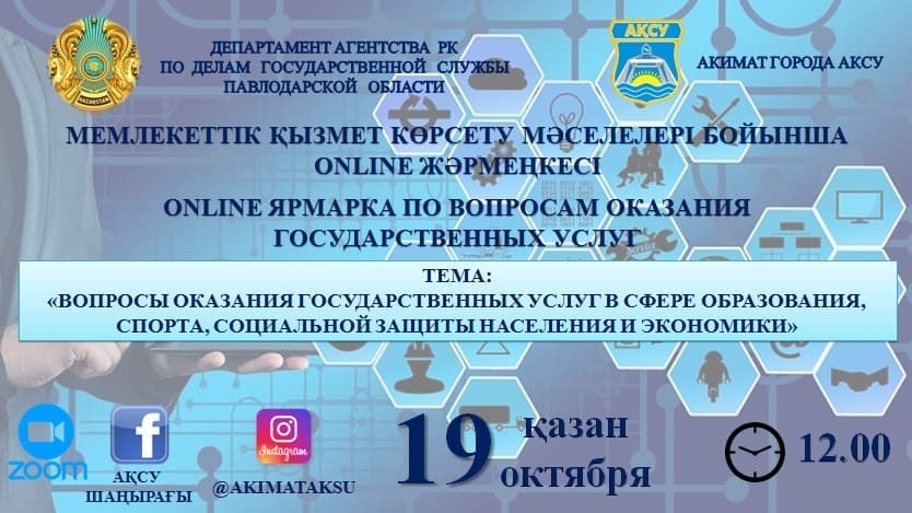 Мемлекеттік қызмет көрсету мәселелері бойынша ONLINE  жермеңке
