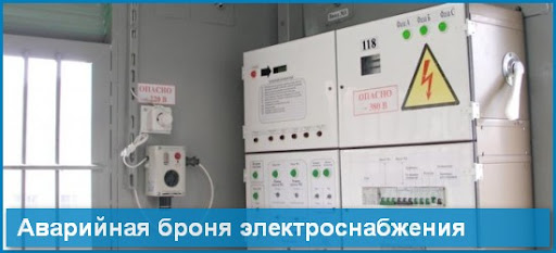 Үздіксіз электрмен жабдықтау объектілеріне арналған авариялық броны