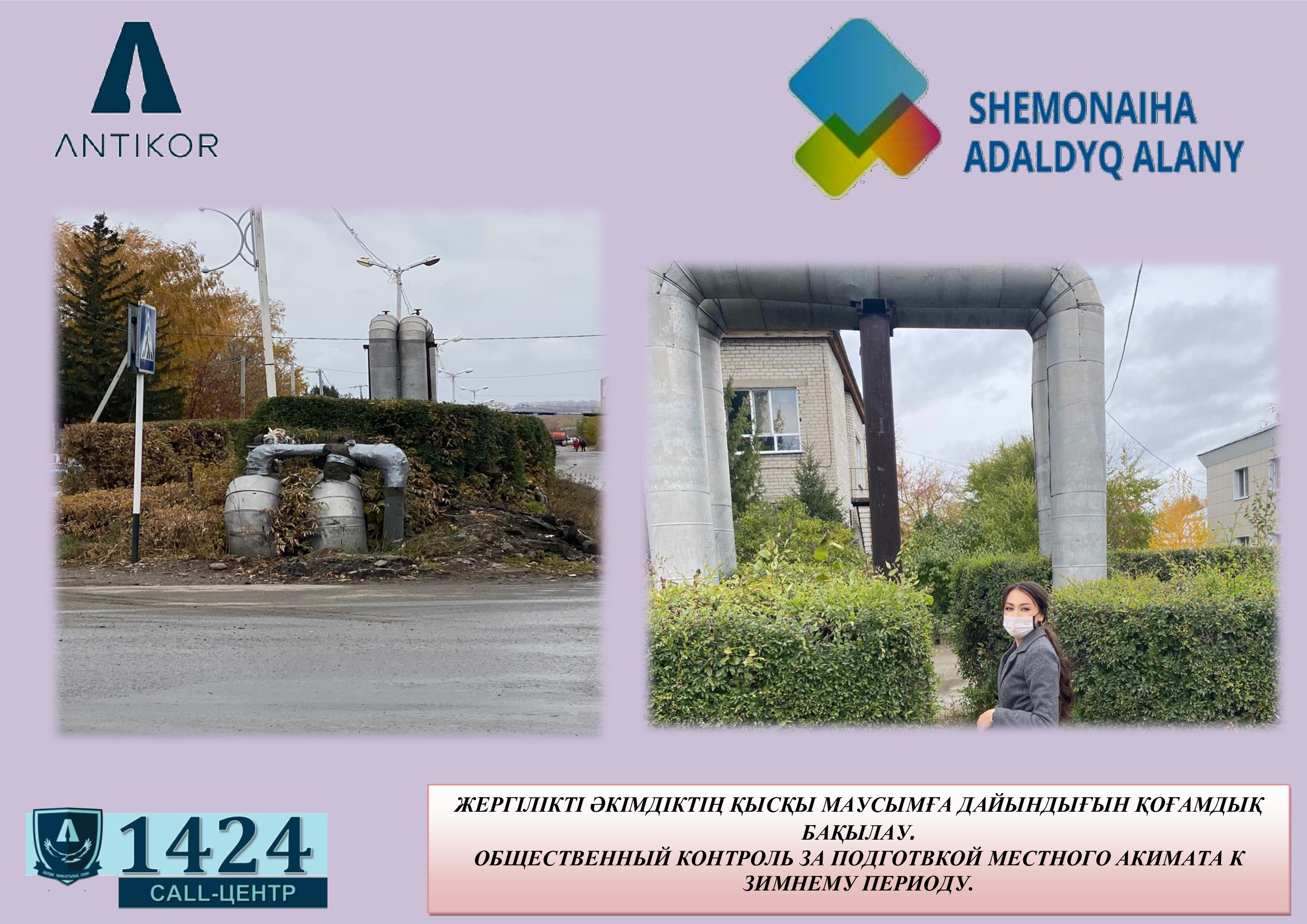 Жергілікті әкімдіктің қысқы маусымға дайындығын қоғамдық бақылау