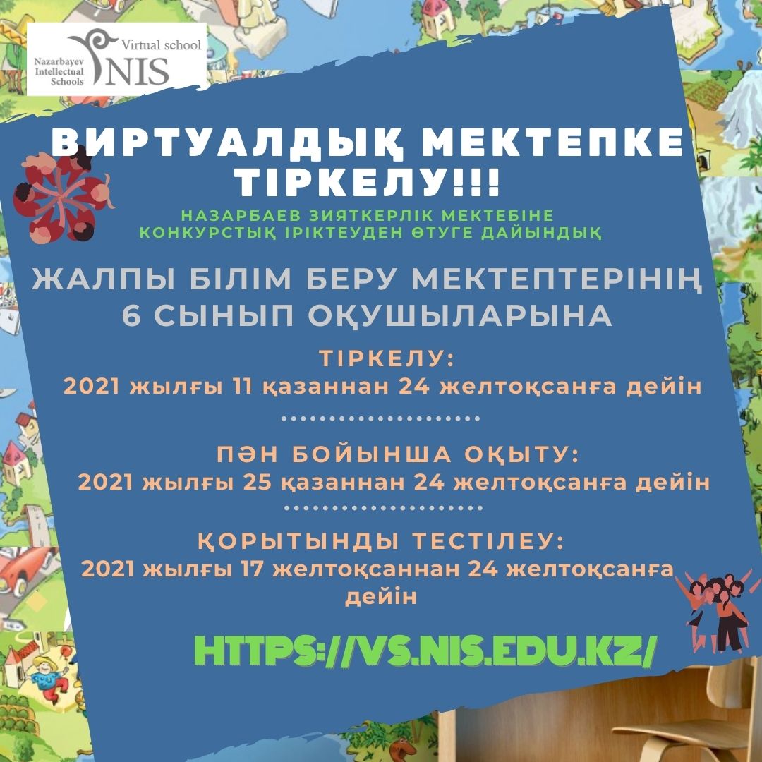 Виртуалдық мектепке тіркелу!