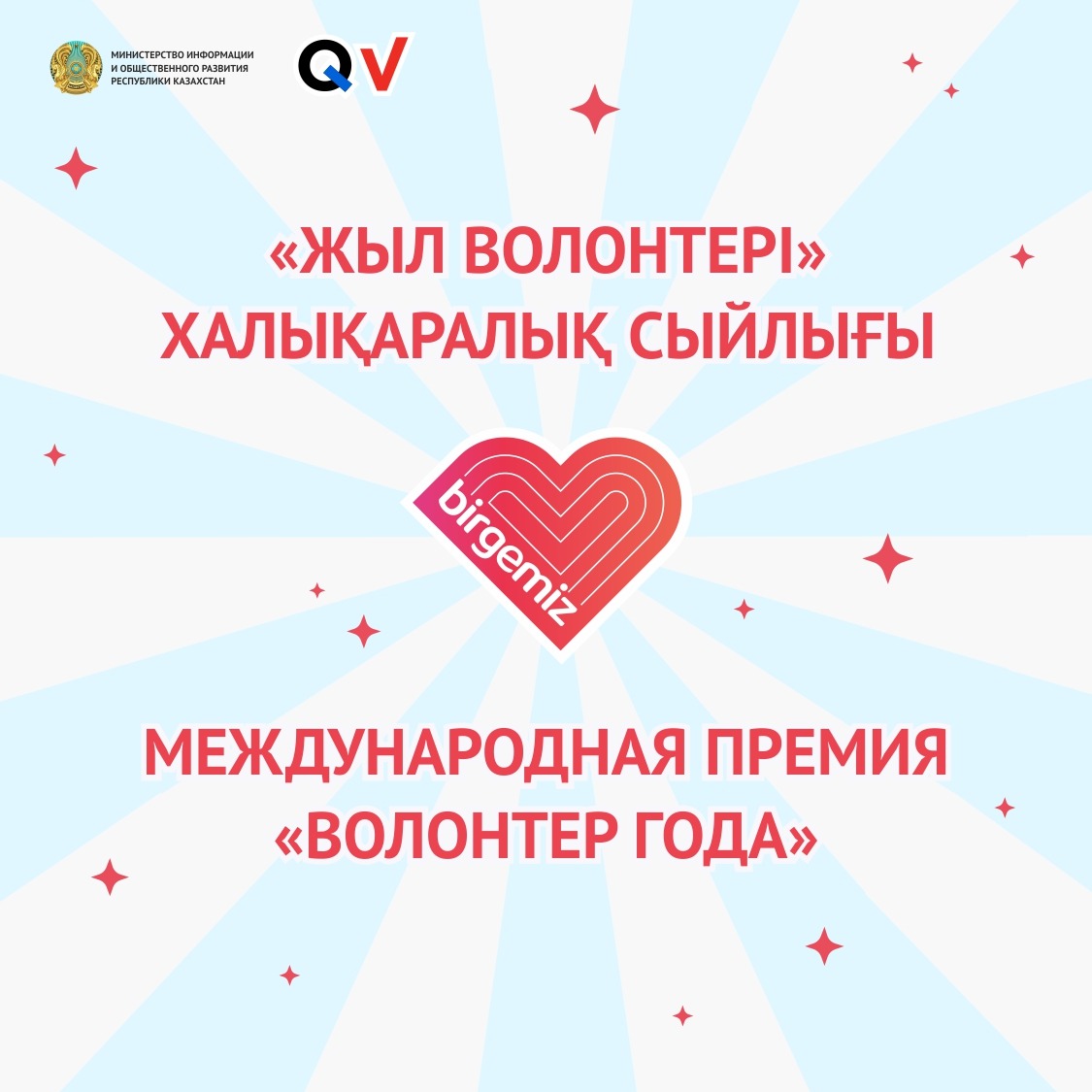 «Жыл волонтері» халықаралық сыйлығы үшін конкурс өткізу туралы хабарландыру