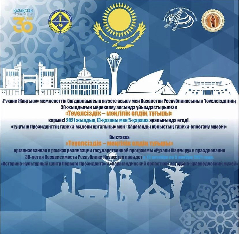 2021 жылдың 13 қазанында сағат 11: 00 -де  Ертіс музейінде, Қазақстан Республикасы Тәуелсіздігінің 30 жылдығын мерекелеу аясында, «Рухани жанғыру» мемлекеттік бағдарламасын іске асыру, «Тәуелсіздік» көрмесінің салтанатты ашылуы - мәңгілік елдің тырысы »Теміртау қаласының Тұңғыш Президенті Тарихи -мәдени орталығы мен Қарағанды облыстық тарихи -өлкетану музейі қорынан өтеді.