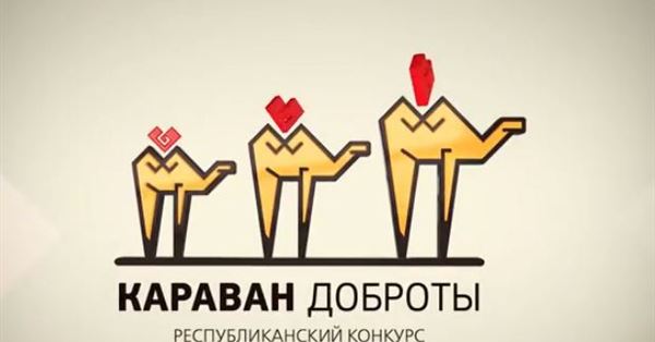 Нұрсұлтан Назарбаев Қоры «Қайырымдылық керуенi» IV республикалық байқауының басталғанын жариялайды