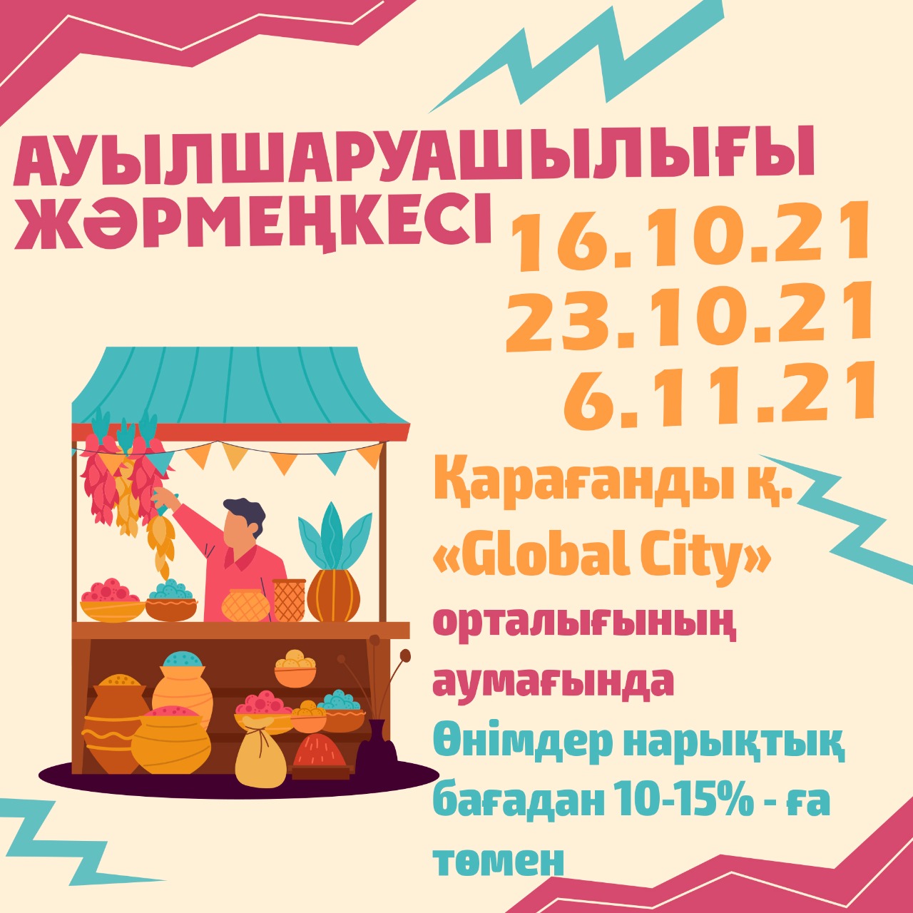 Ауылшаруашылық жәрмеңкесі