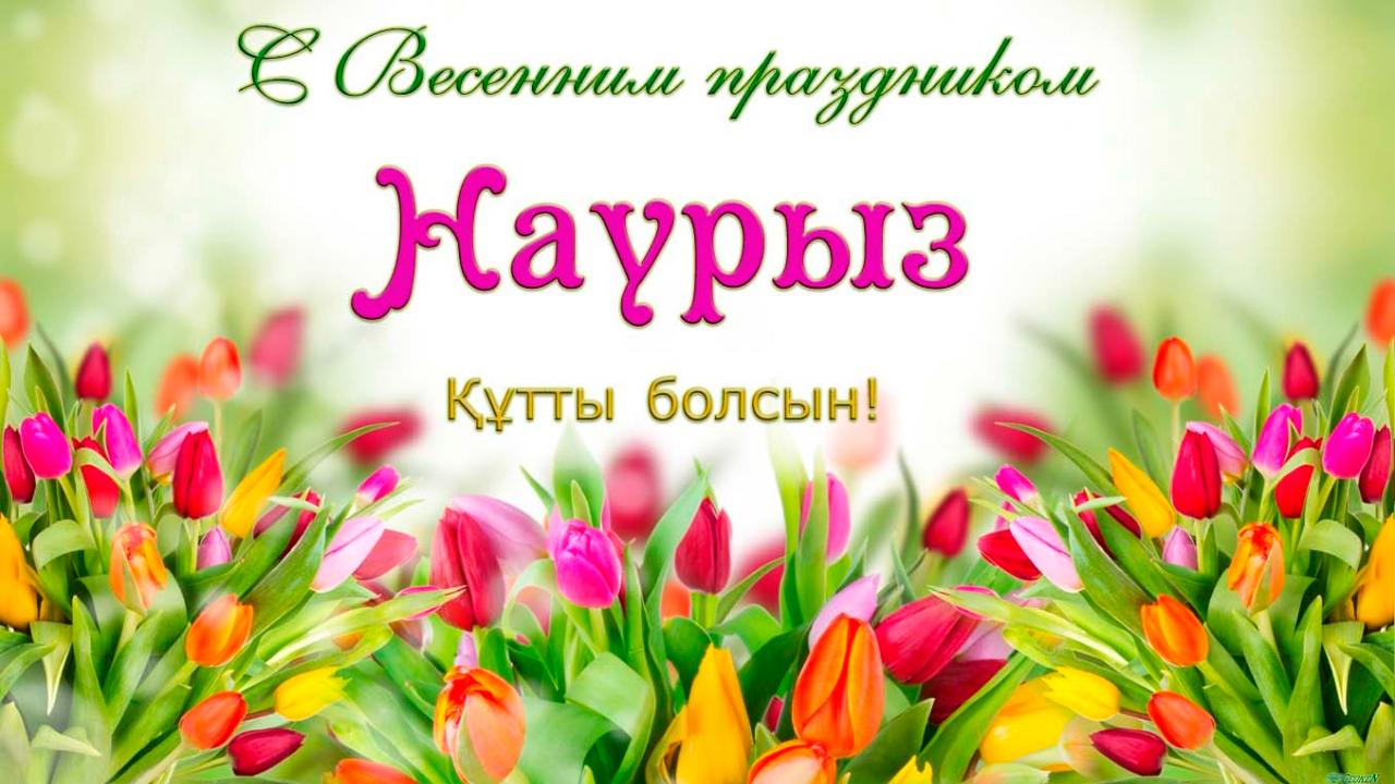 Праздник Наурыз