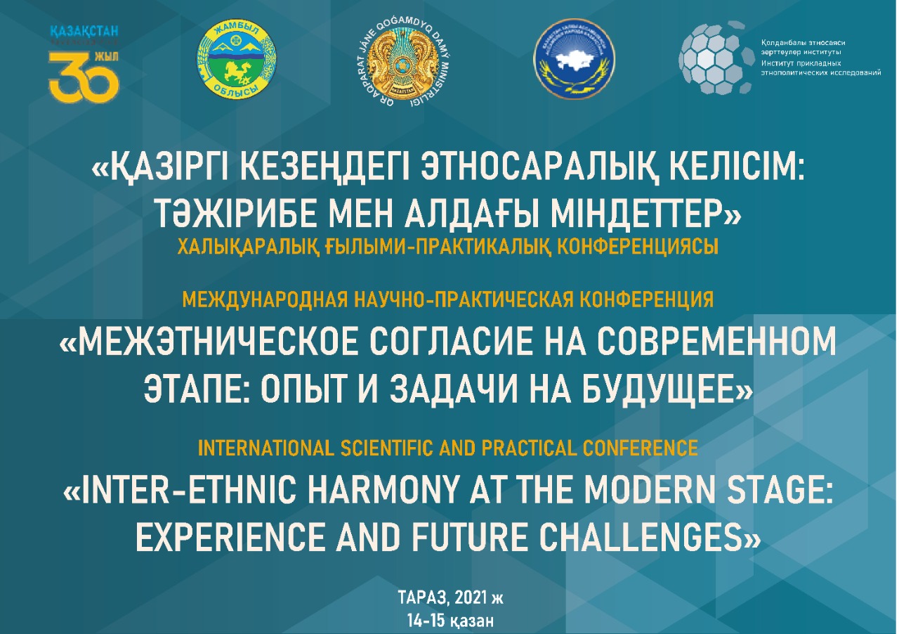 «Қазіргі кезеңдегі этносаралық келісім: тәжірибе мен алдағы міндеттер» халықаралық ғылыми-практикалық конференциясының  БАСПАСӨЗ АНОНСЫ