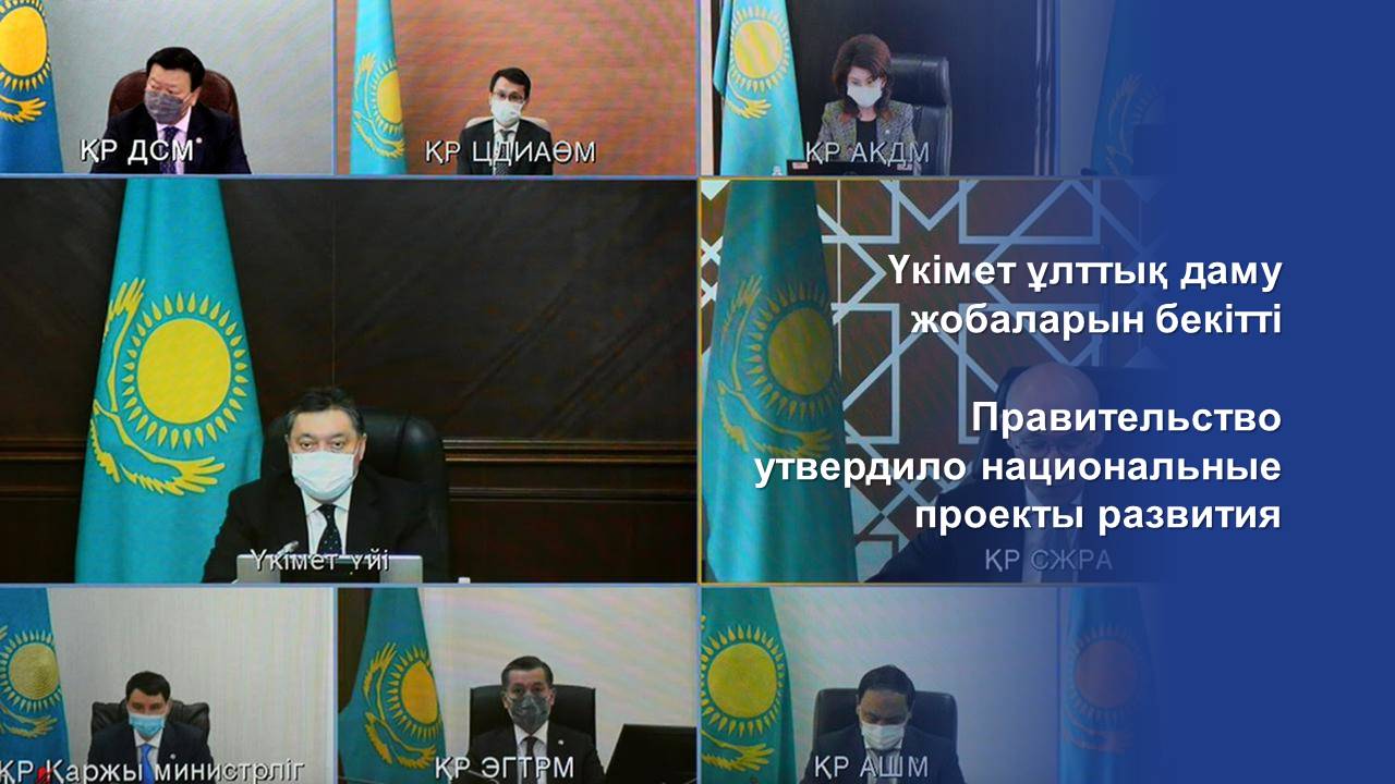 Правительство утвердило национальные проекты развития