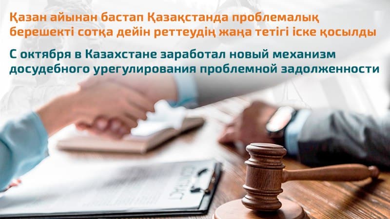 С октября в Казахстане заработал новый механизм досудебного урегулирования проблемной задолженности