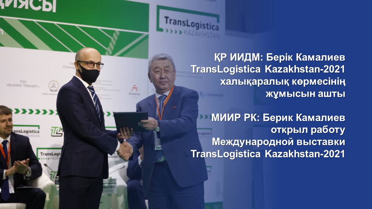 ҚР ИИДМ: Берік Камалиев TransLogistica Kazakhstan-2021 халықаралық көрмесінің жұмысын ашты