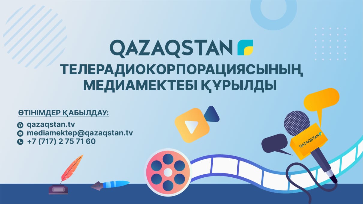 Телерадиокорпорация «Казахстан» запустила медиашколу