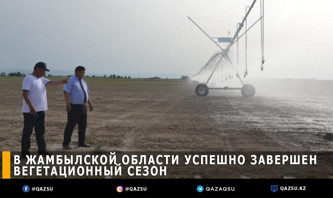 В Жамбылской области успешно завершен вегетационный сезон