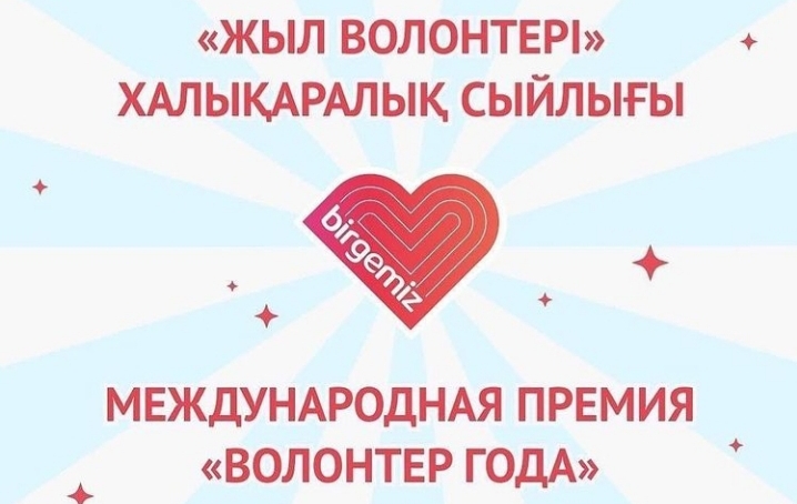 «Жыл волонтері» халықаралық сыйлығын алуға өтінімдер қабылданады