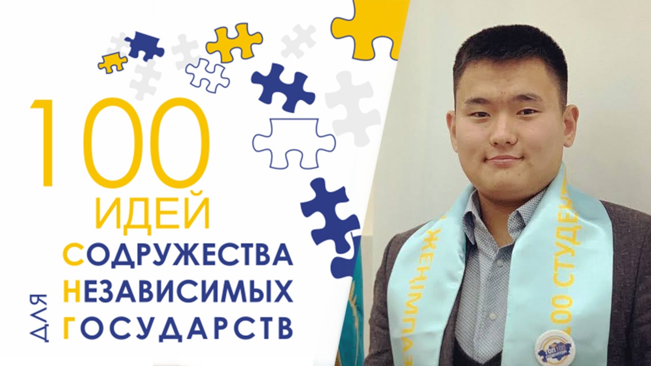 Казахстанский стартап-проект стал победителем в проекте «100 идей для СНГ»