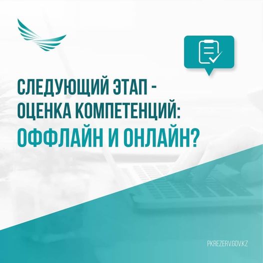 Келесі кезең – құзыреттерді бағалау: ОФФЛАЙН және ОНЛАЙН❓ Құрметті кандидаттар!!!