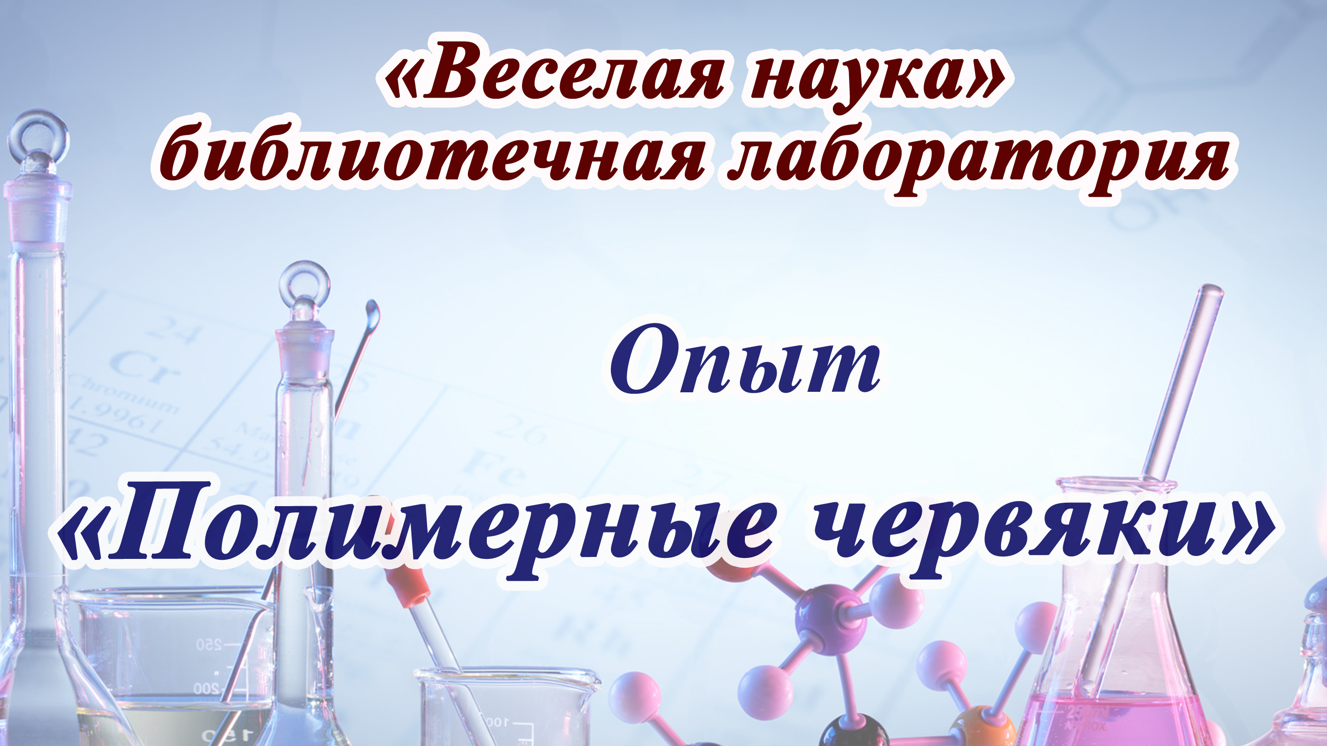 Карагандинская библиотека имени Абая приглашает детей в лабораторию «Весёлая наука»