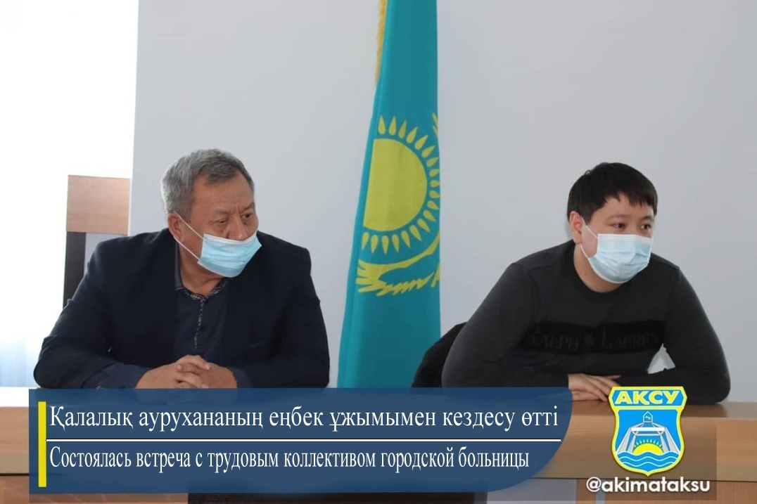 Қалалық аурухананың еңбек ұжымымен кездесу өтті