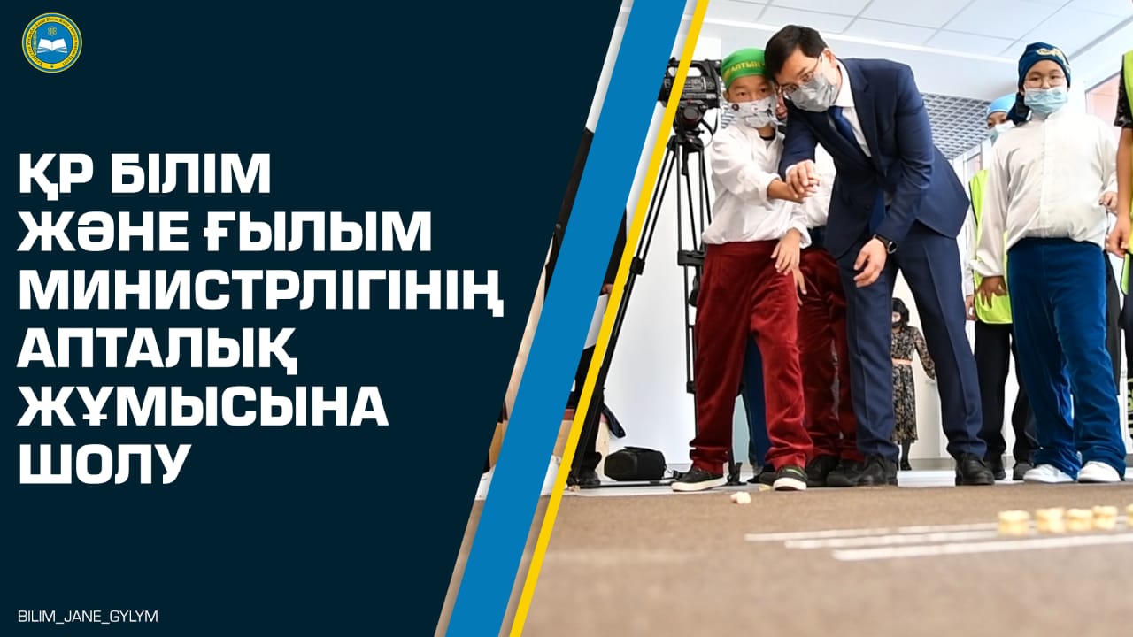 ҚР Білім және ғылым министрлігінің апталық жұмысына шолу