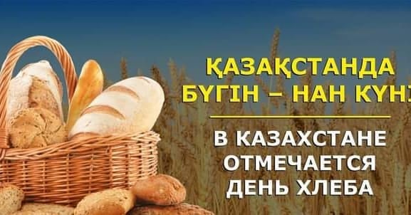 Бүгін Қазақстанда Нан күні атап өтіледі