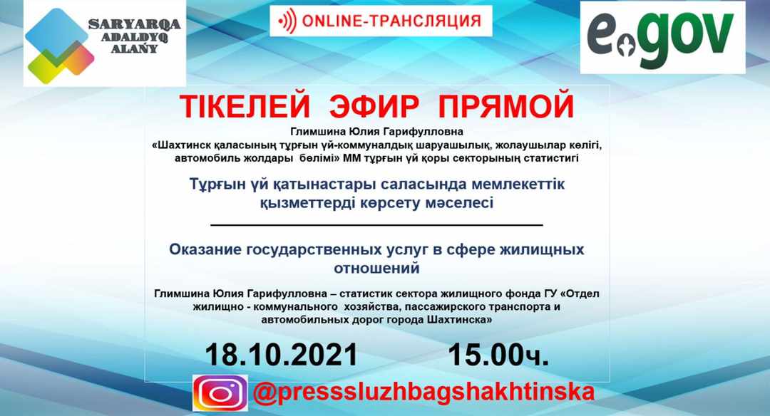 Прямой эфир "Оказание государственных услуг в сфере жилищных отношений"
