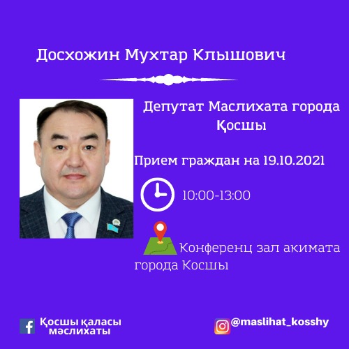 Приём граждан депутатами маслихата города Косшы 19.10.2021