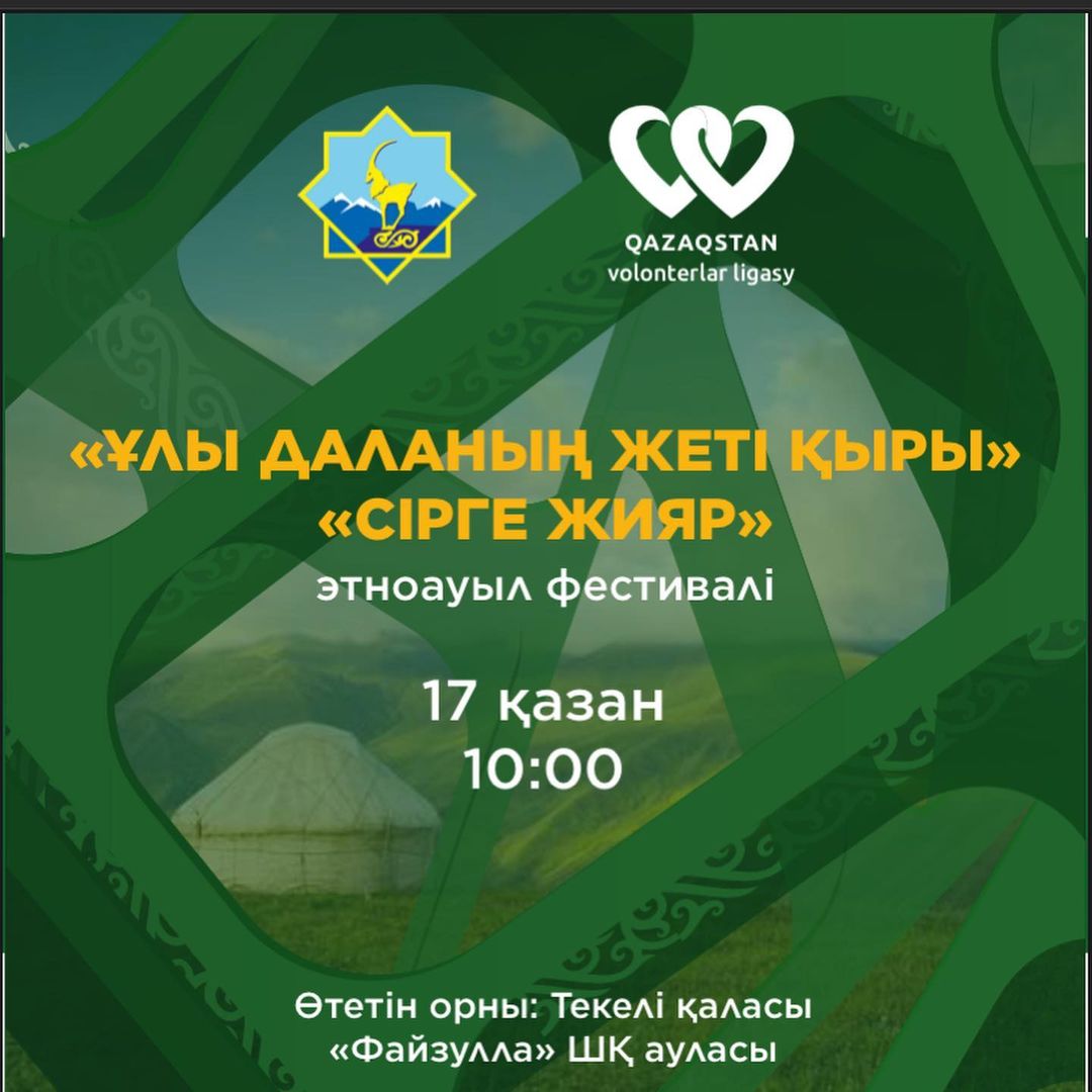 "Ұлы даланың жеті қыры" этноауыл фестивалі