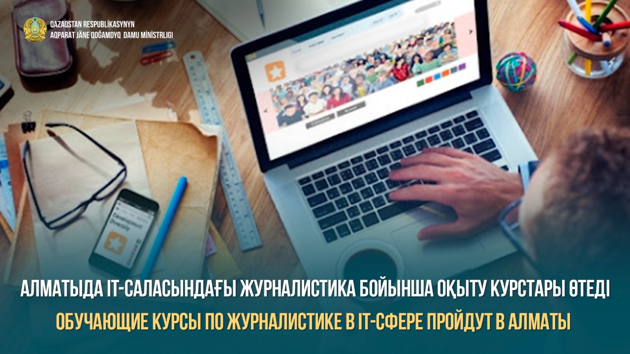 Обучающие курсы по журналистике в IT-сфере  пройдут в Алматы