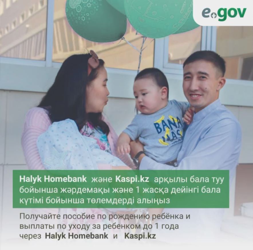 Halyk Homebank және Kaspi.kz арқылы бала туу бойынша жәрдемақы және 1 жасқа дейінгі бала күтімі бойынша төлемдерді алыңыз