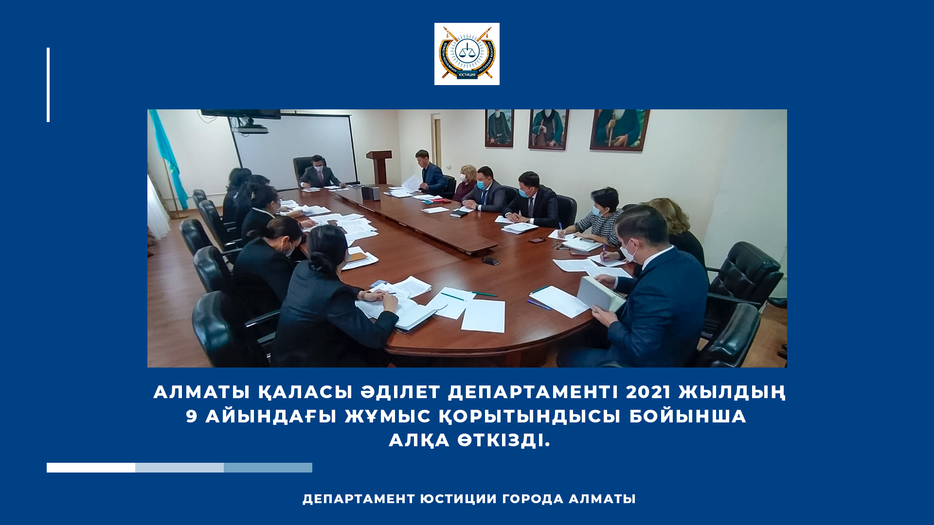 Алматы қаласы Әділет департаменті 2021 жылдың 9 айындағы жұмыс қорытындысы бойынша алқа өткізді