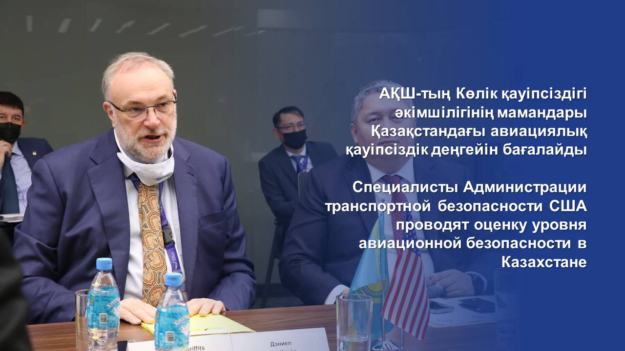 Специалисты Администрации транспортной безопасности США проводят оценку уровня авиационной безопасности в Казахстане