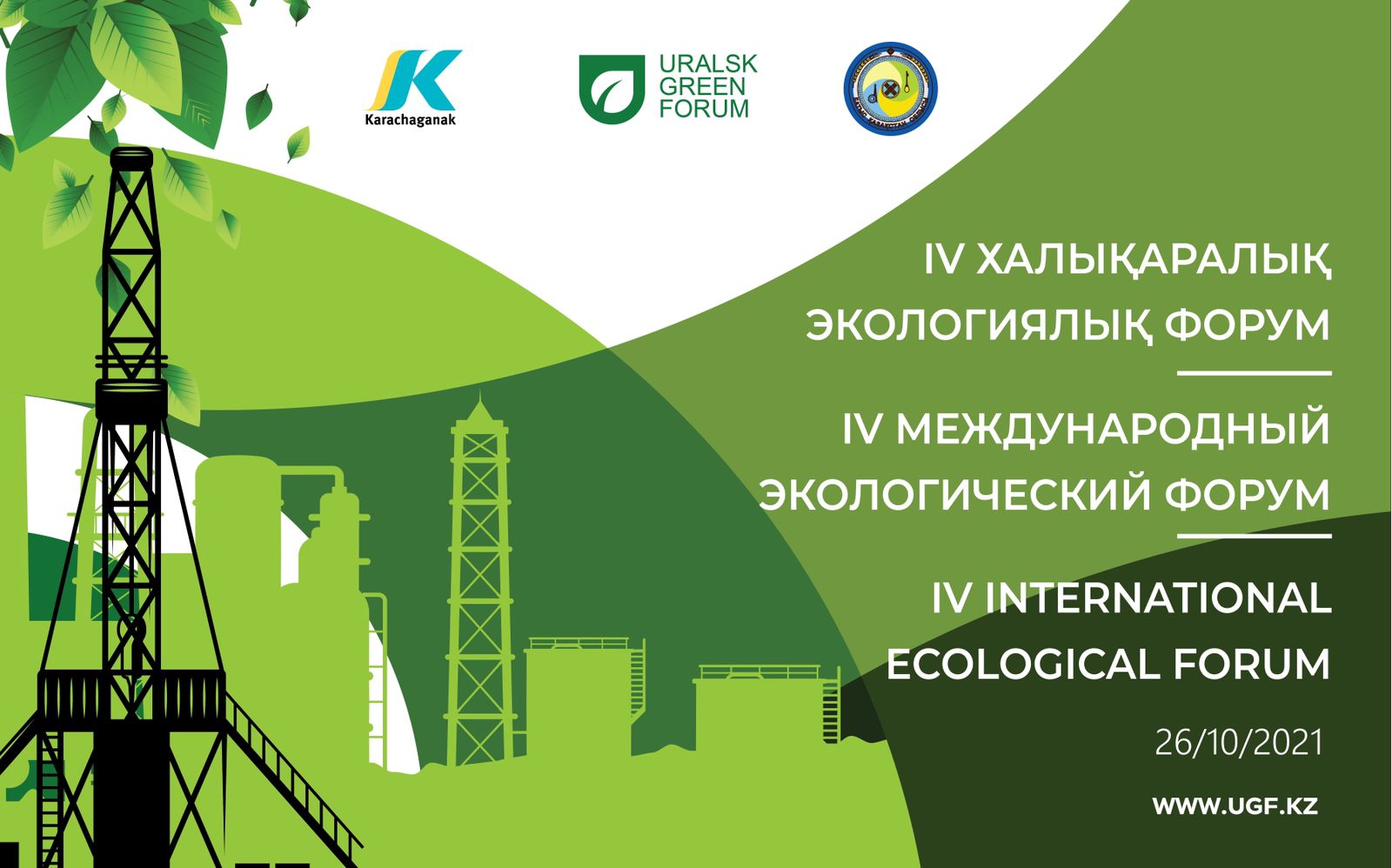 26 қазан күні Орал қаласында IV Uralsk Green Forum 2021: «Қалдықтарды басқару Батыс Қазақстан облысы тұрақты дамуындағы маңызды фактор» шарасы өтеді.