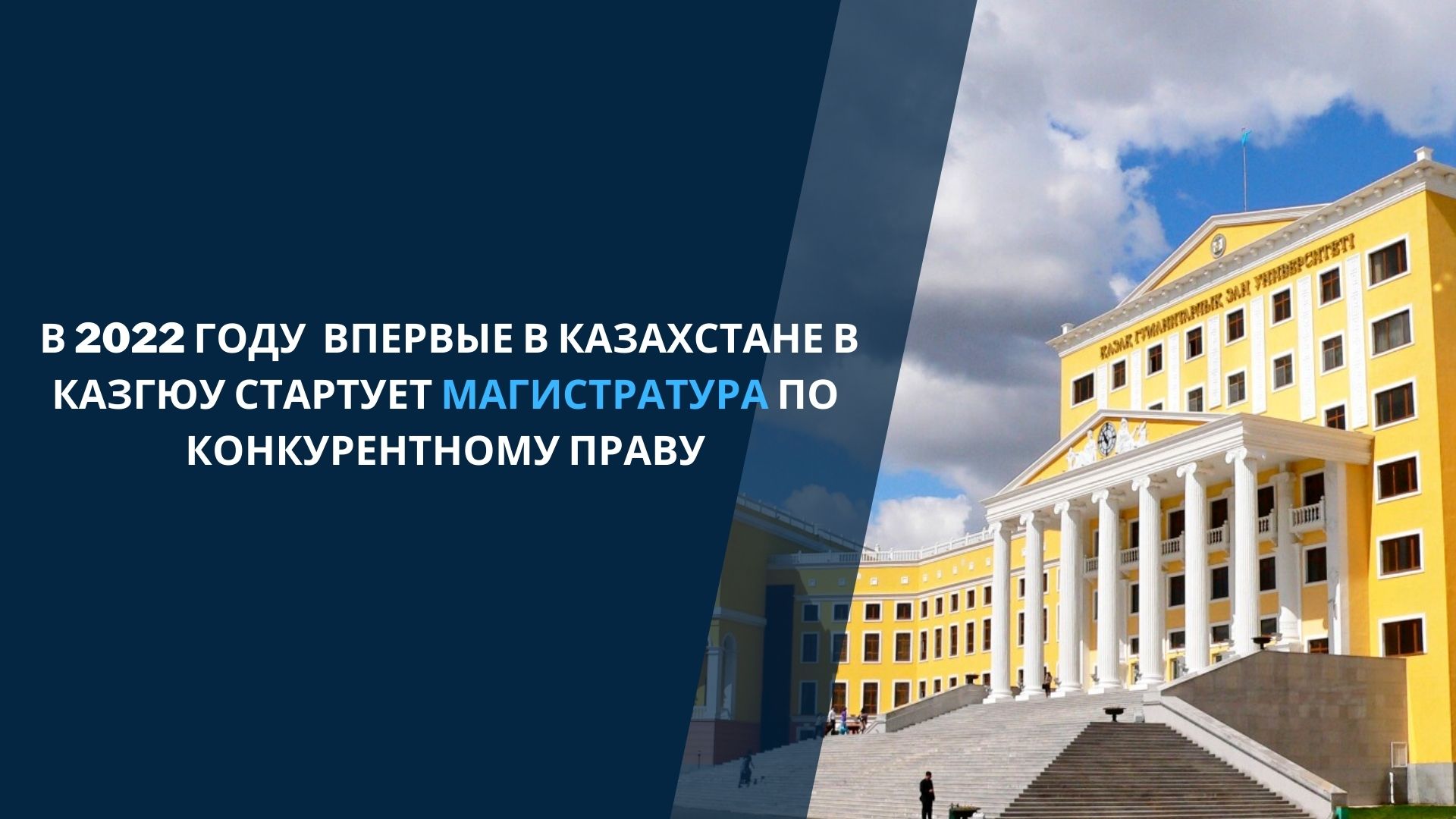 В  2022 ГОДУ  ВПЕРВЫЕ В КАЗАХСТАНЕ В КАЗГЮУ СТАРТУЕТ МАГИСТРАТУРА ПО КОНКУРЕНТНОМУ ПРАВУ
