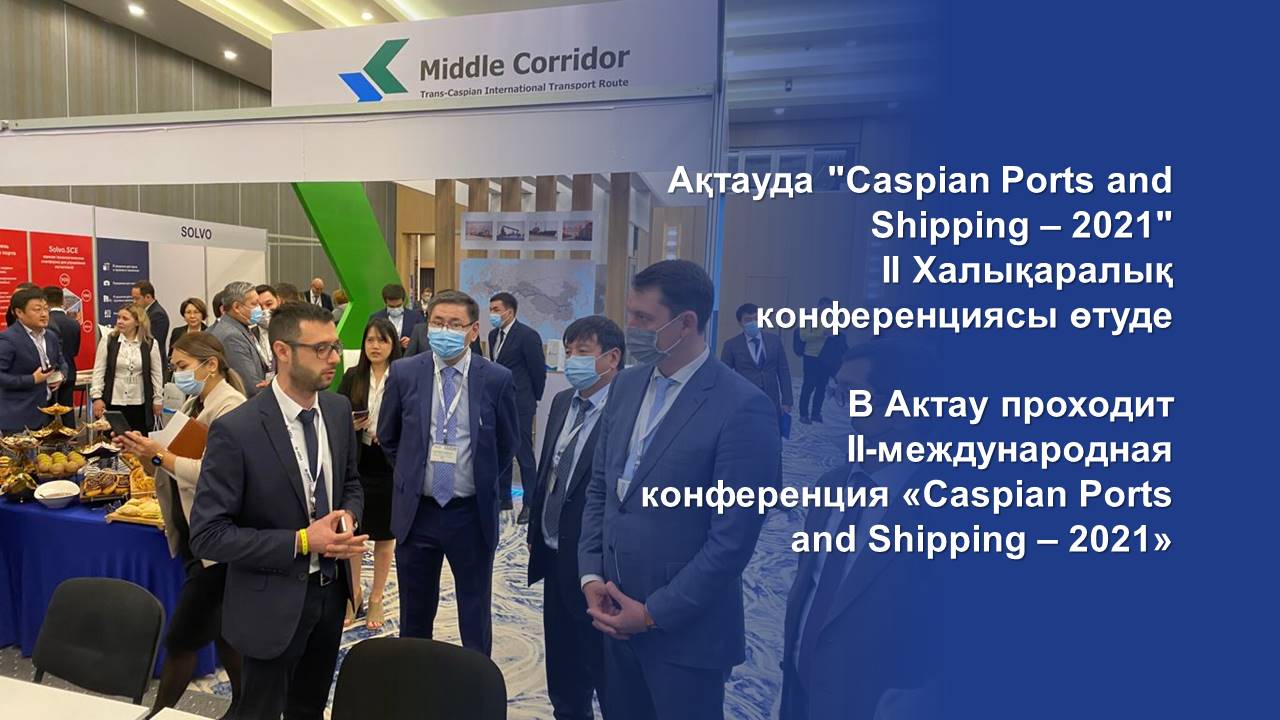 Ақтауда "Caspian Ports and Shipping – 2021" II Халықаралық конференциясы өтуде