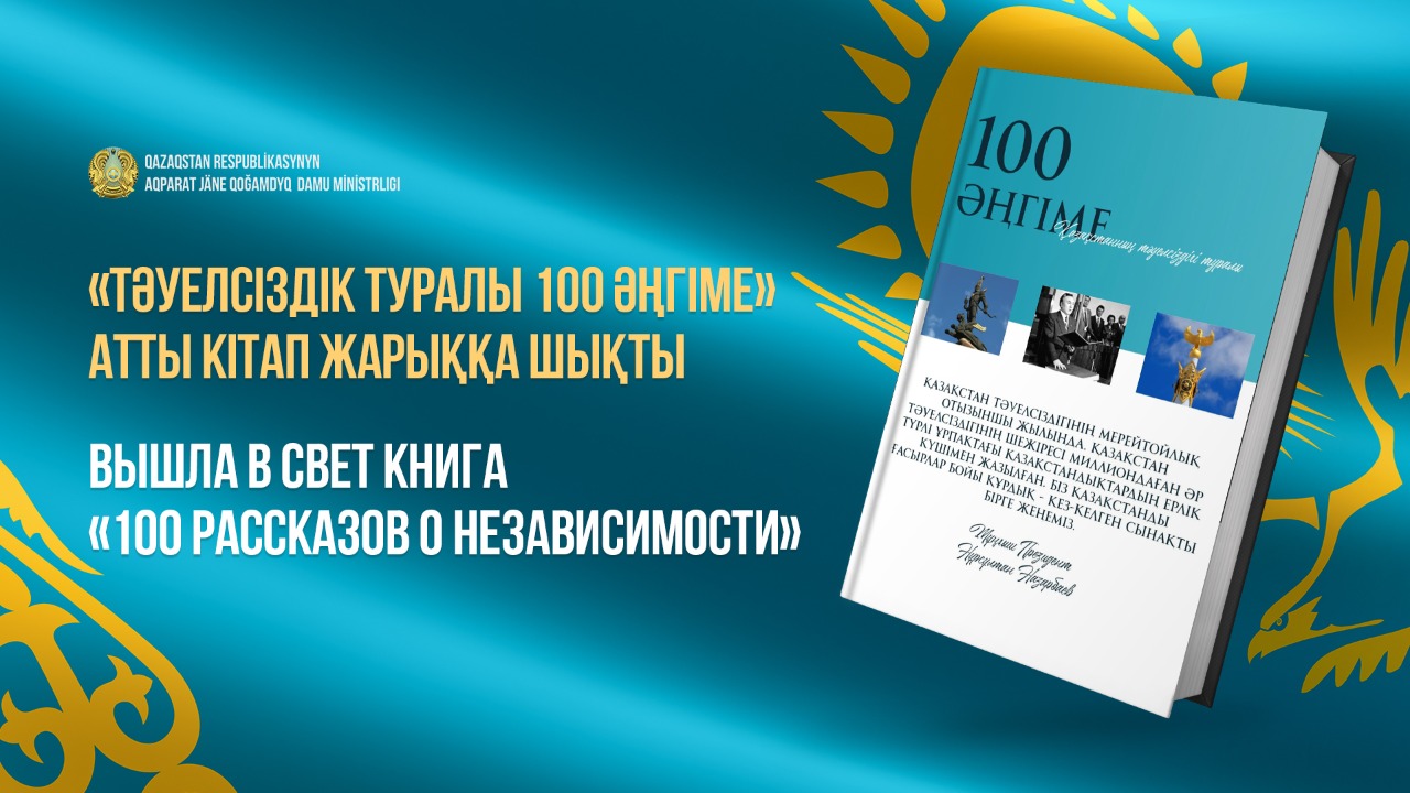 «Тәуелсіздік туралы 100 әңгіме» атты кітап жарыққа шықты