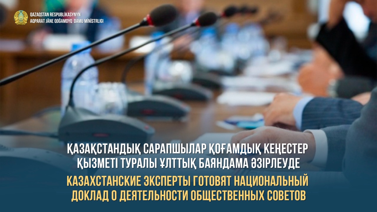 Казахстанские эксперты готовят Национальный доклад о деятельности общественных советов
