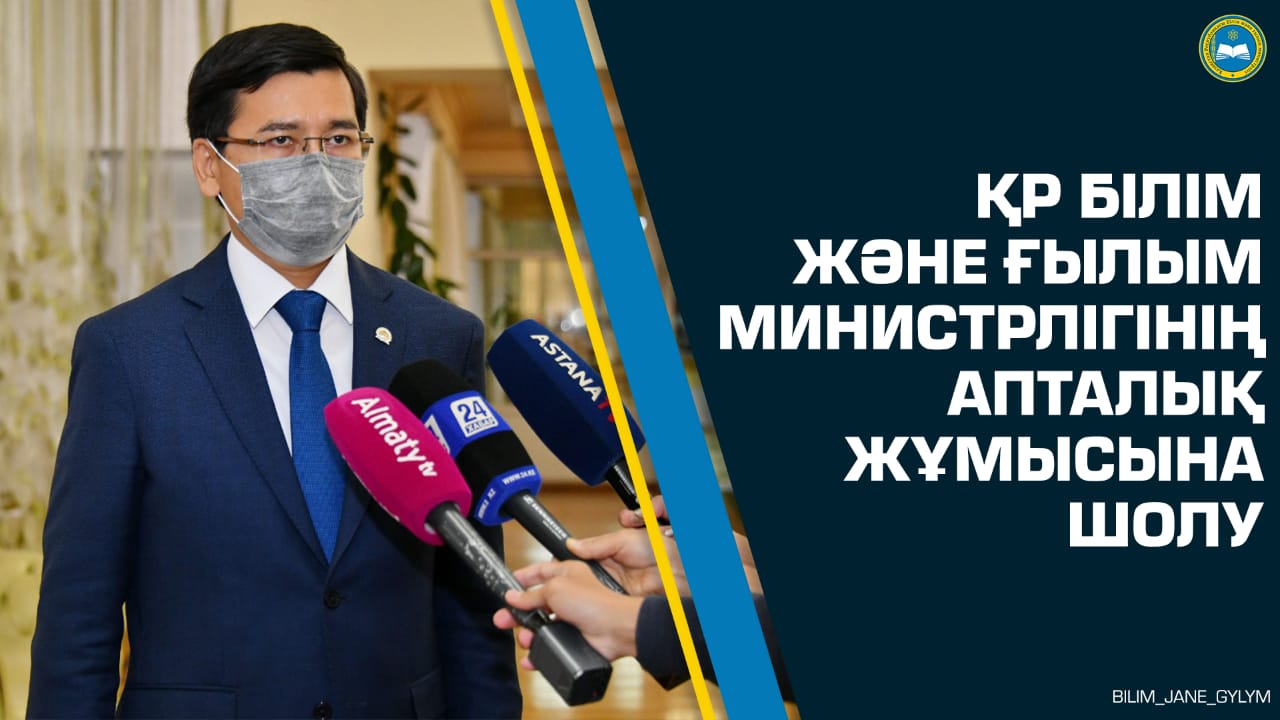 ҚР Білім және ғылым министрлігінің апталық жұмысына шолу