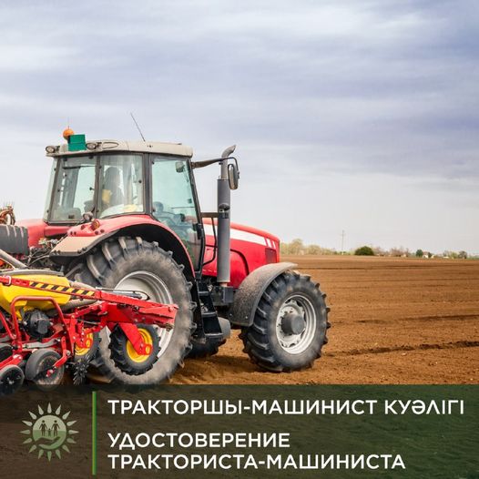 Тракторшы-машинист куәлігін қалай алуға болады?