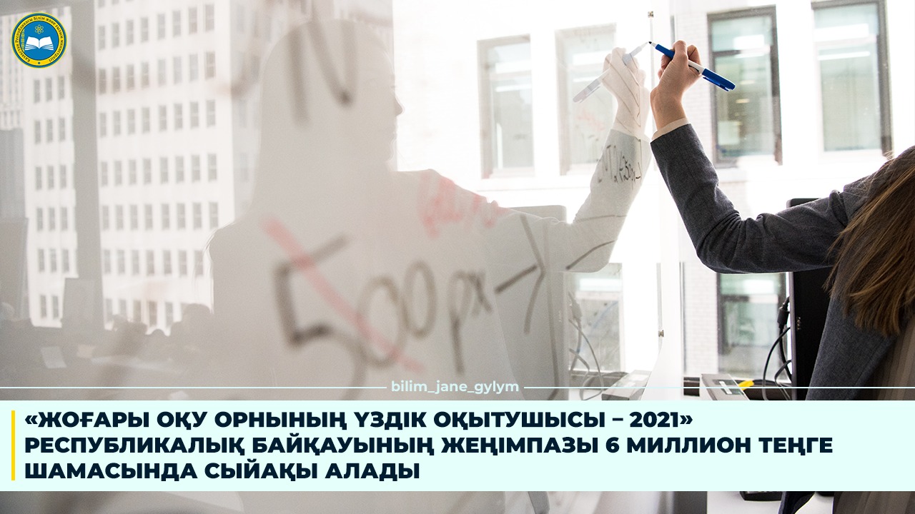 «ЖОҒАРЫ ОҚУ ОРНЫНЫҢ ҮЗДІК ОҚЫТУШЫСЫ - 2021» РЕСПУБЛИКАЛЫҚ БАЙҚАУЫНЫҢ ЖЕҢІМПАЗЫ 6 МИЛЛИОН ТЕҢГЕ ШАМАСЫНДА СЫЙАҚЫ АЛАДЫ