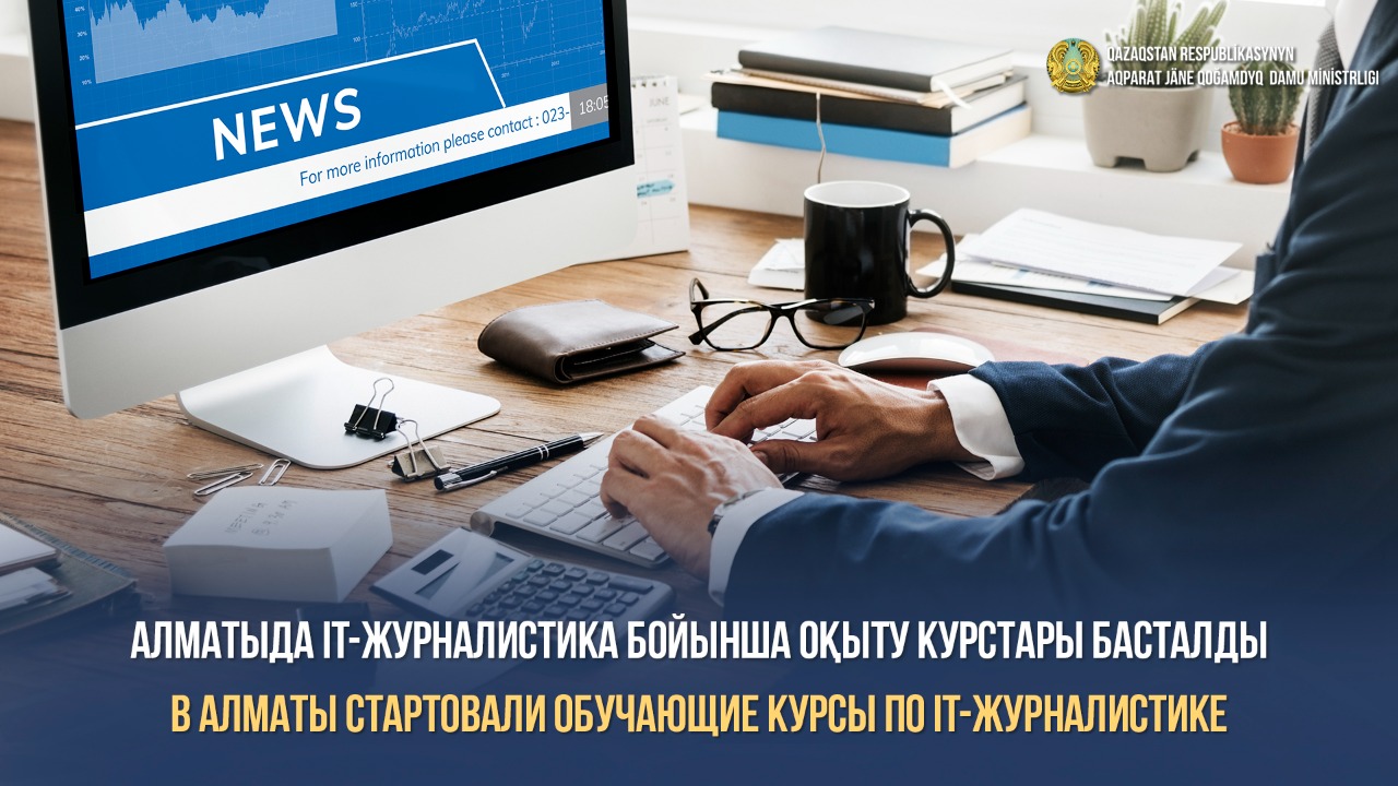 В Алматы стартовали  обучающие курсы по IT-журналистике
