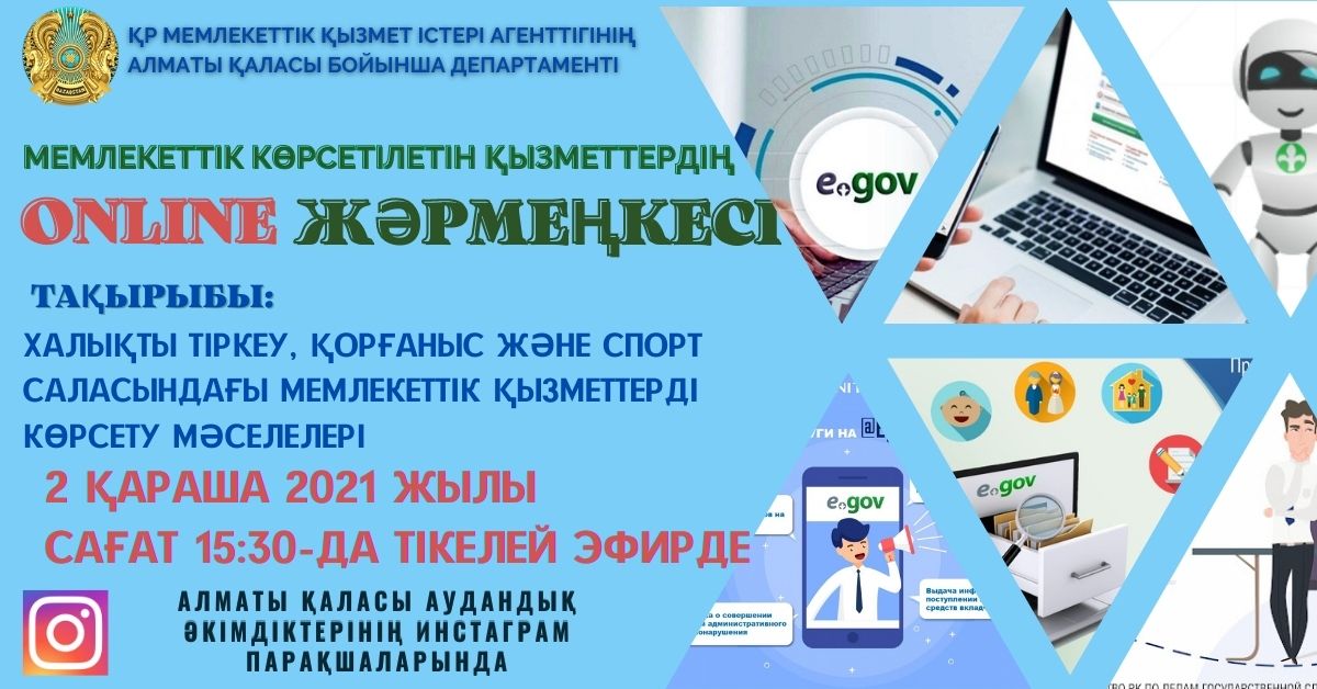 Онлайн жәрменке